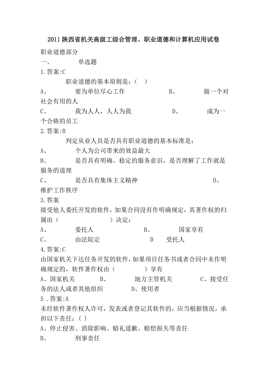 2011陕西省机关高级工综合管理、职业道德和计算机应用试卷_第1页