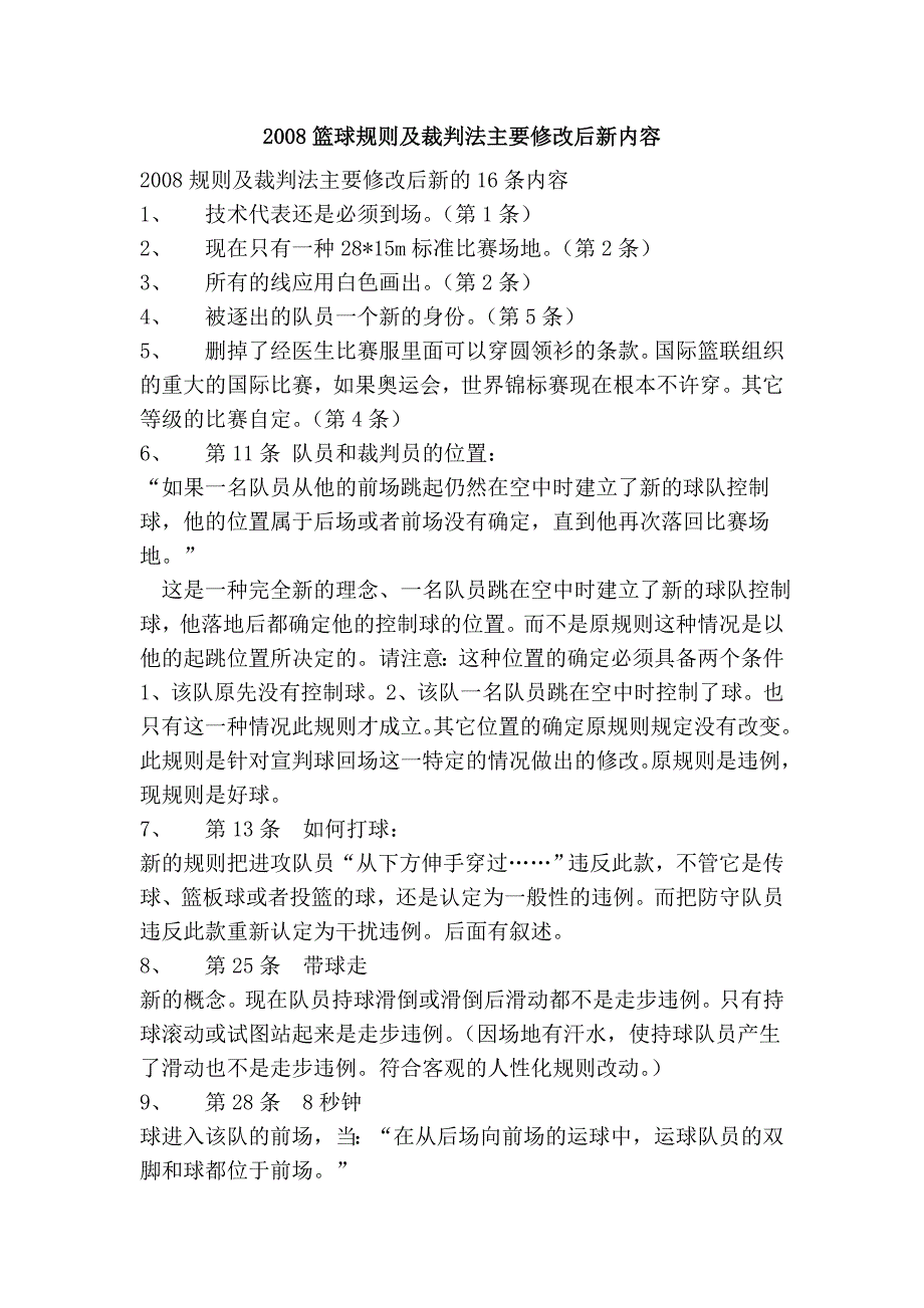 2008篮球规则及裁判法主要修改后新内容_第1页