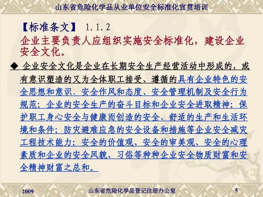 危险化学品从业单位安全标准化宣贯培训_第5页