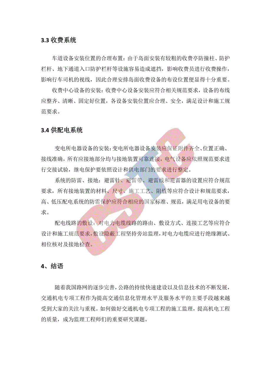 交通机电工程监理的探讨_第4页