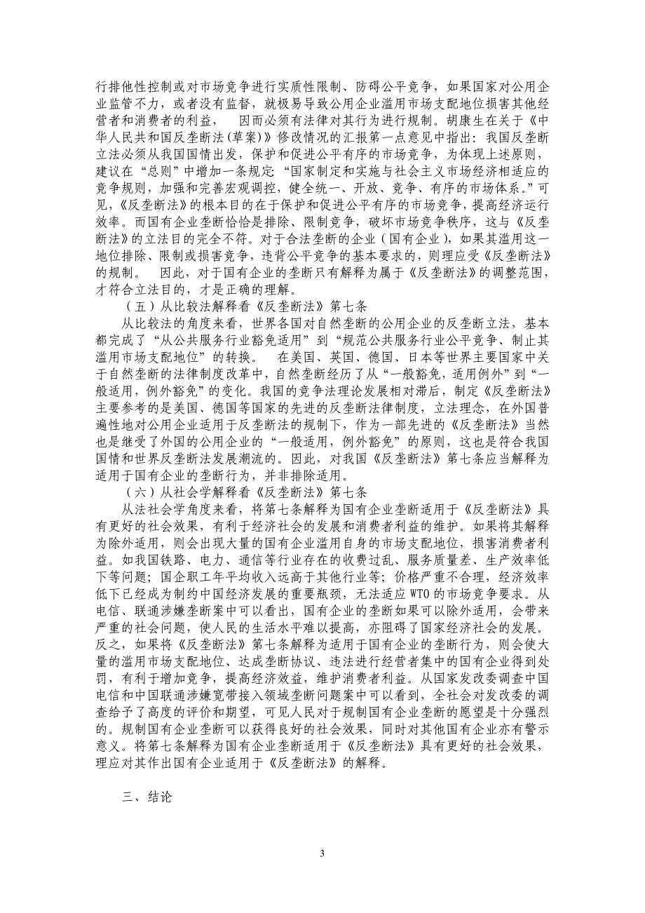 试析从法解释学角度论《反垄断法》第七条的理解_第3页