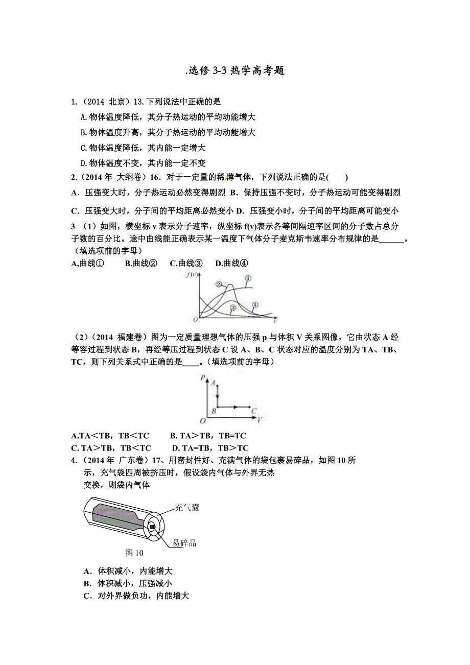 14年高考物理分类解析-12选修3-3热学_第1页