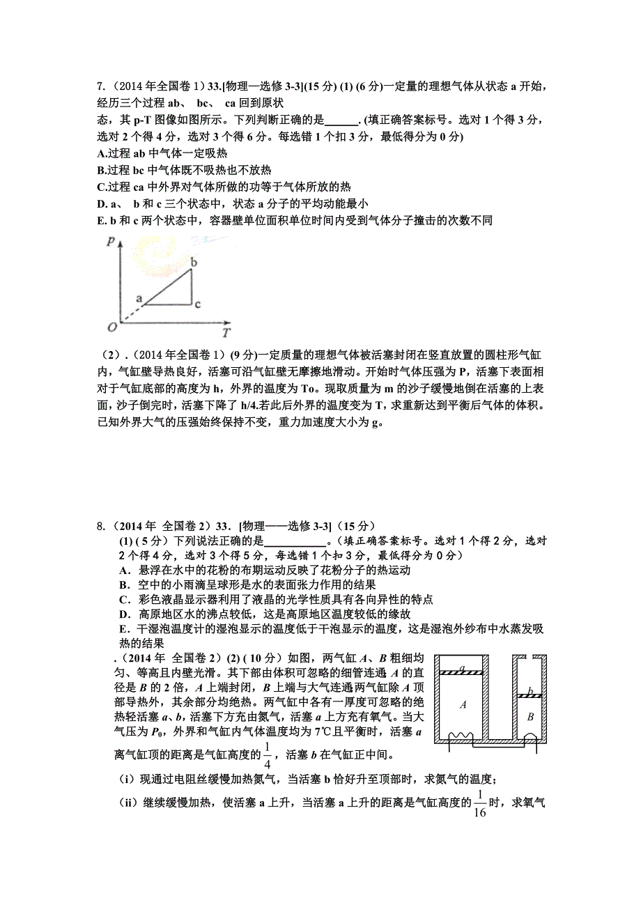 14年高考物理分类解析-12选修3-3热学_第3页