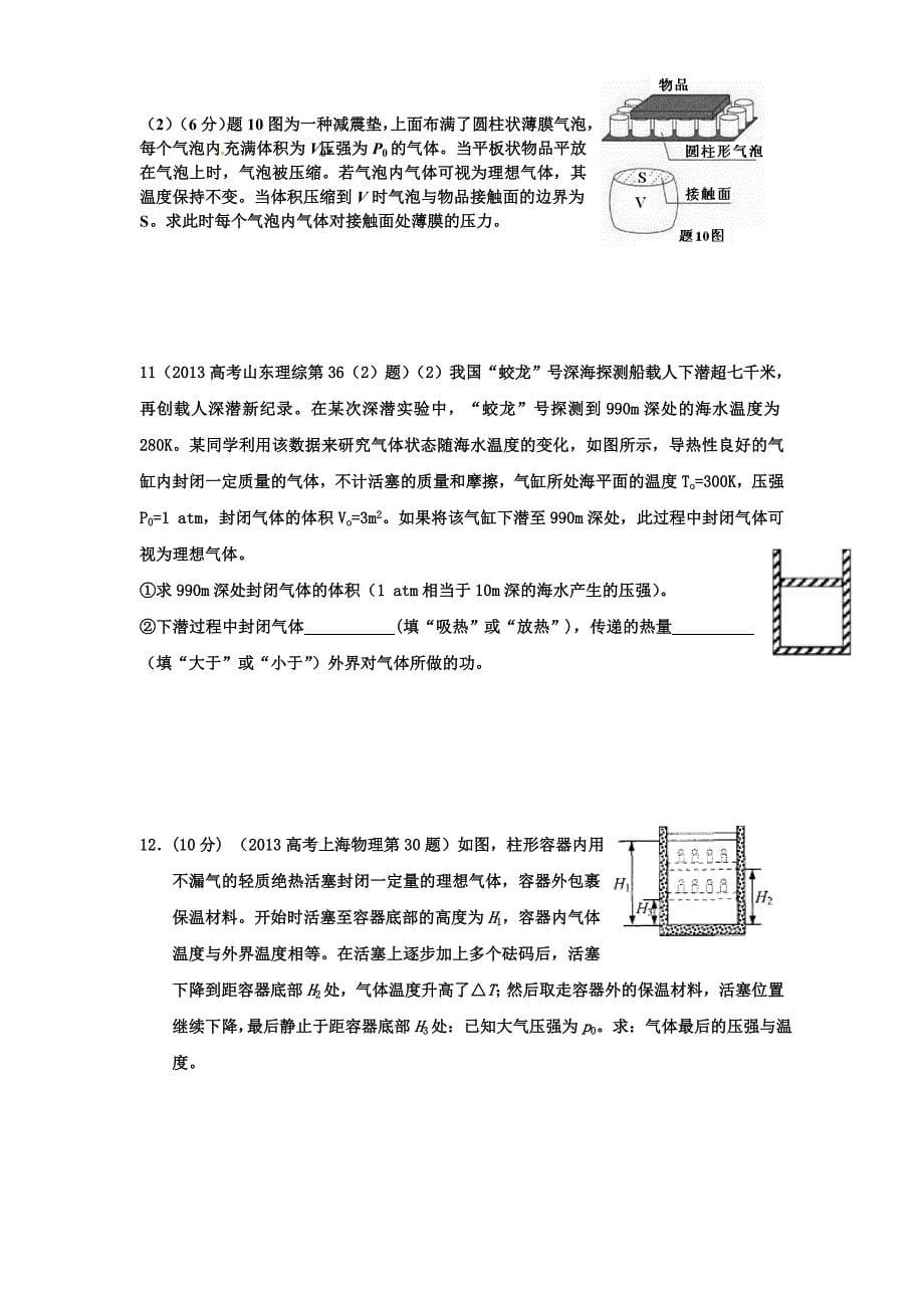 14年高考物理分类解析-12选修3-3热学_第5页