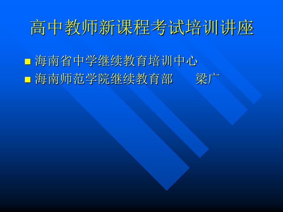 高中教师新课程考试培训讲座_第1页