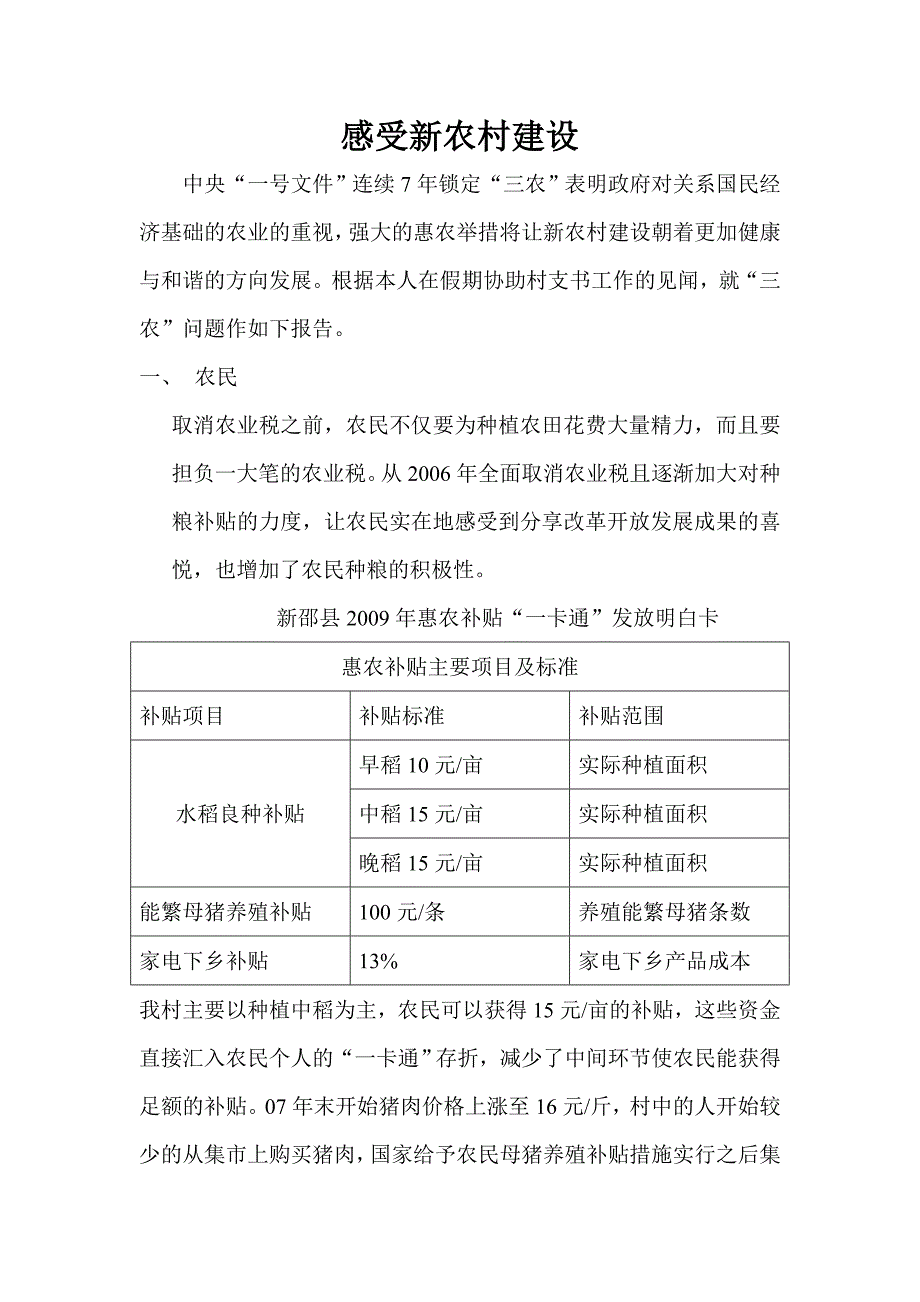 感受新农村建设调查研究社会实践报告_第1页