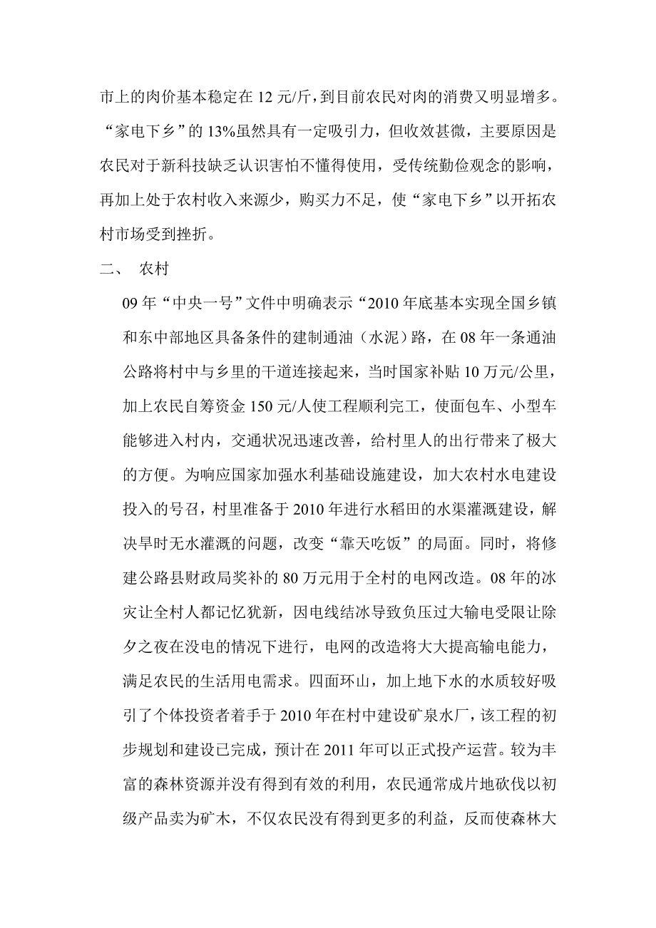 感受新农村建设调查研究社会实践报告_第2页