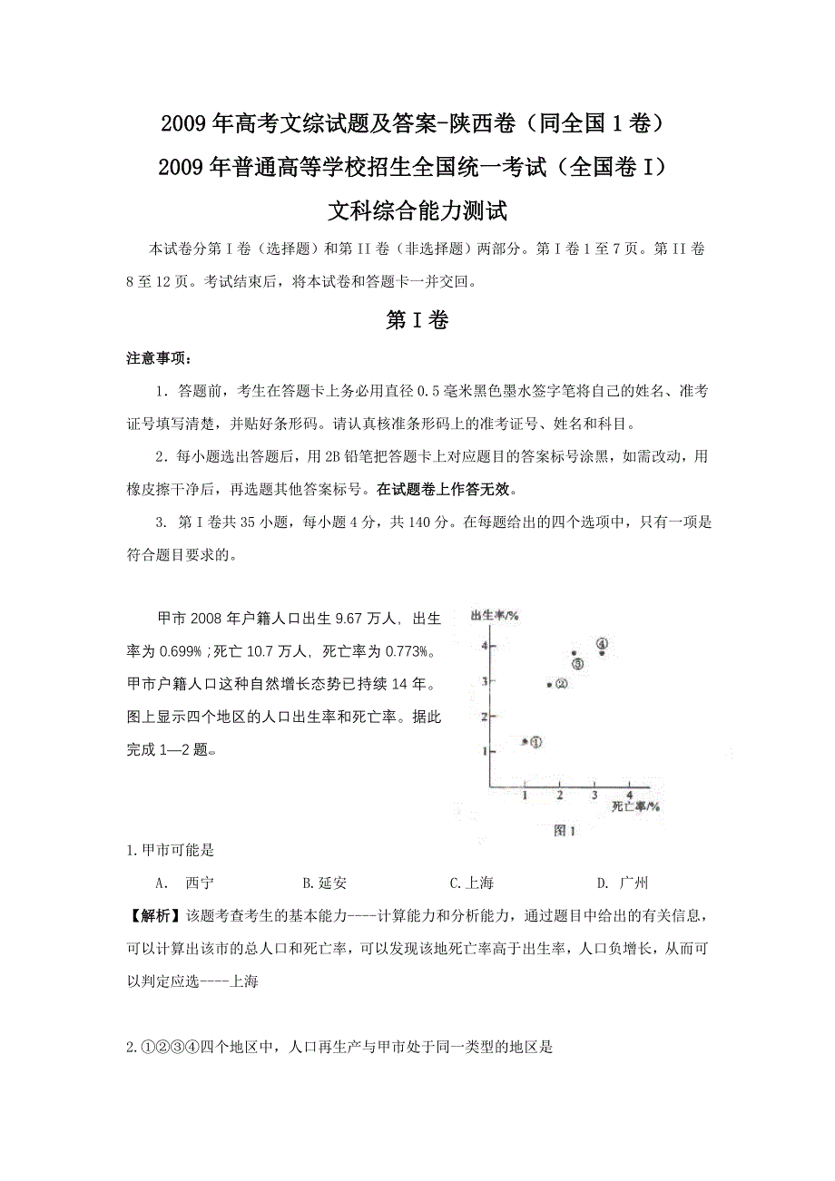 2009年高考文综试题及答案-陕西卷(同全国1卷)_第1页