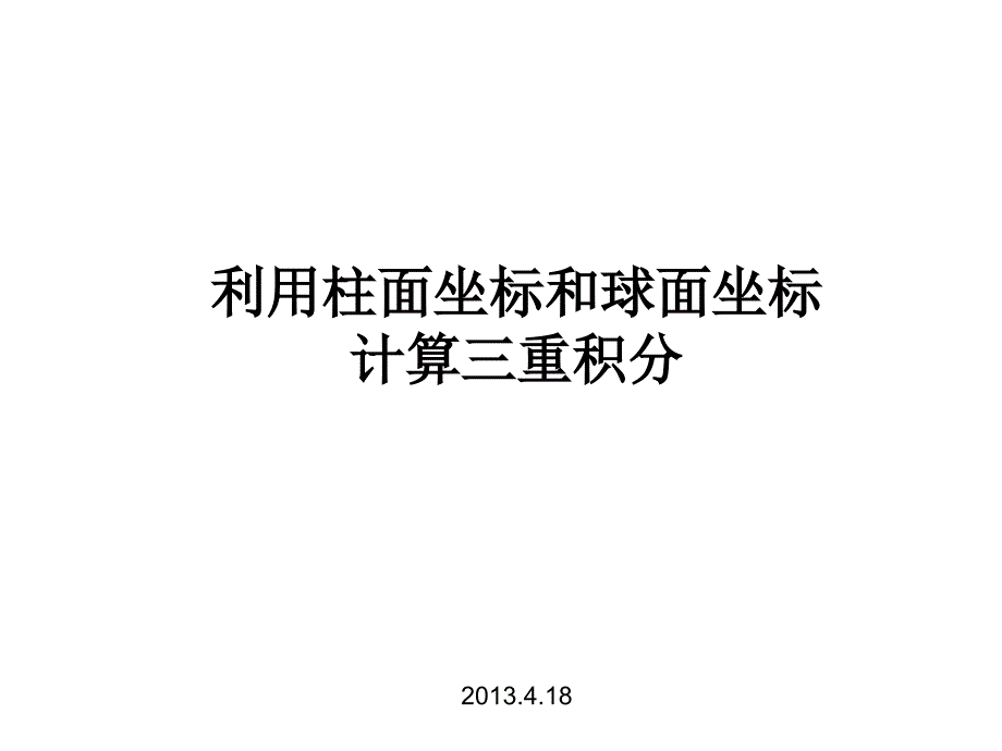 习题解答 29 利用柱面坐标和球面坐标计算三重积分(159-160页)_第1页