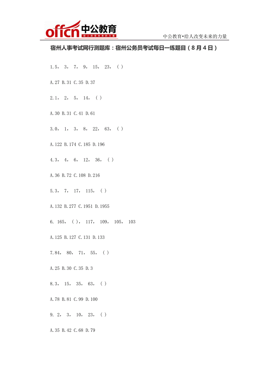 宿州人事考试网行测题库：宿州公务员考试每日一练题目(8月4日)_第1页