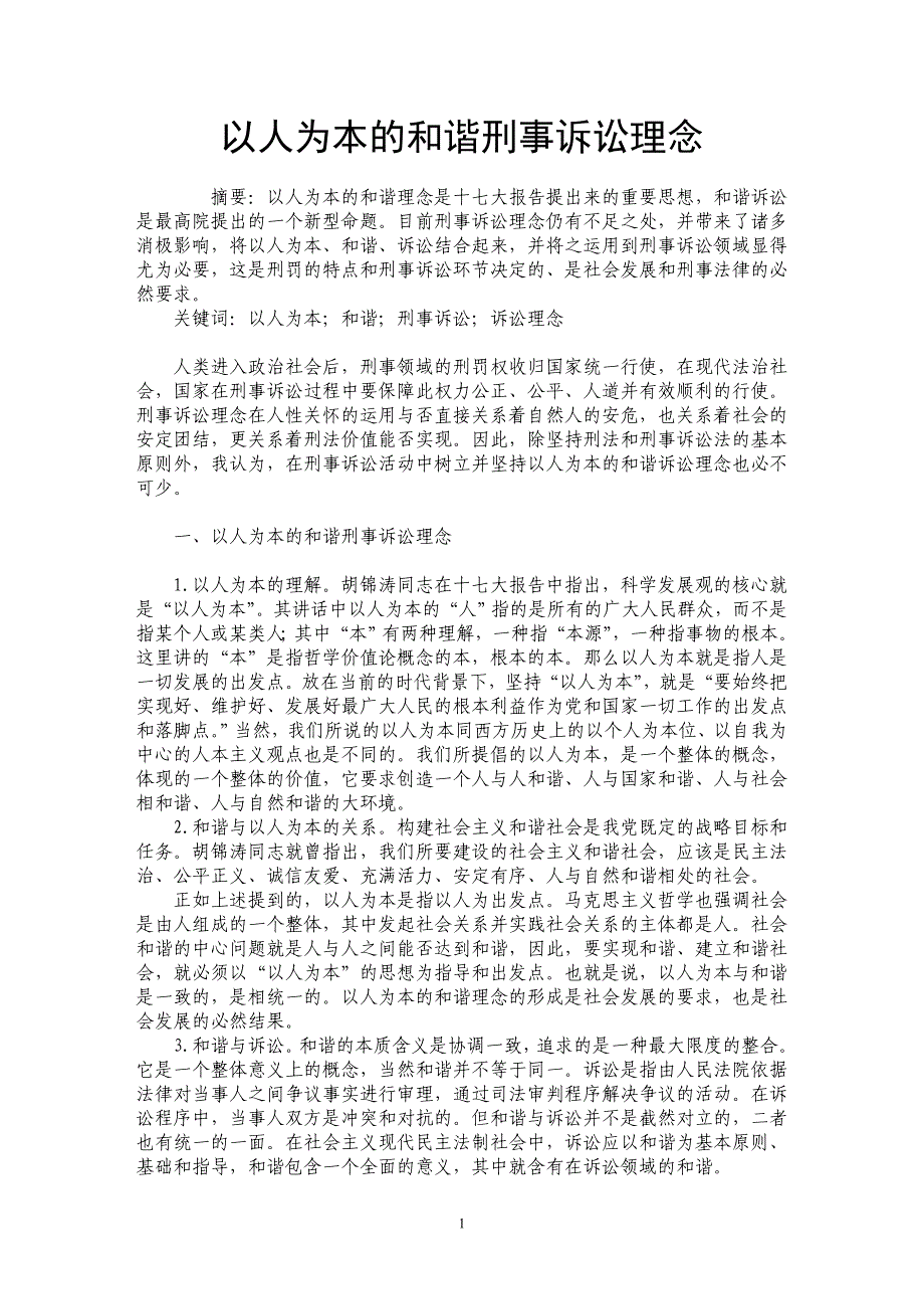 以人为本的和谐刑事诉讼理念_第1页