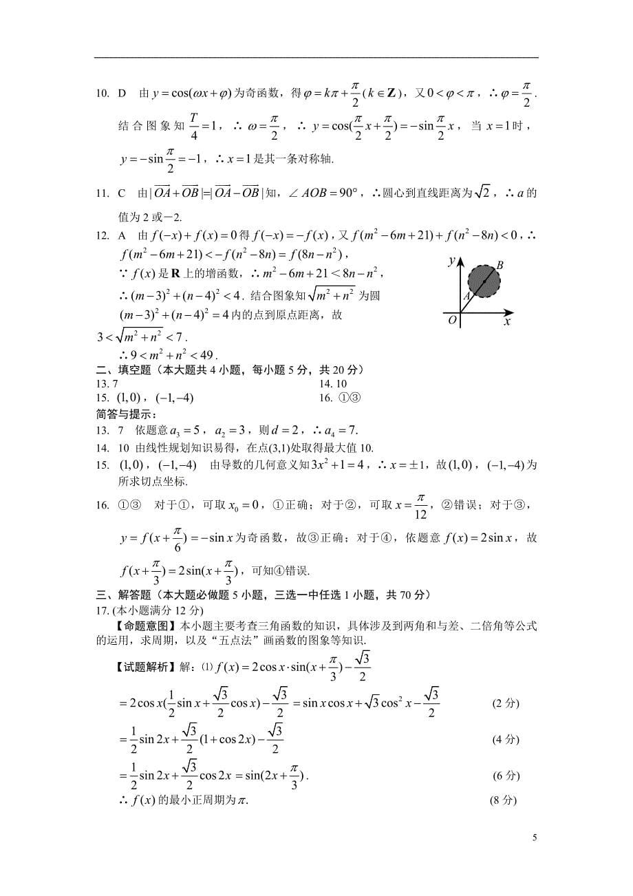 2012新课标必做 吉林省长春市2012届高三第一次模拟文科数学试题详解_第5页