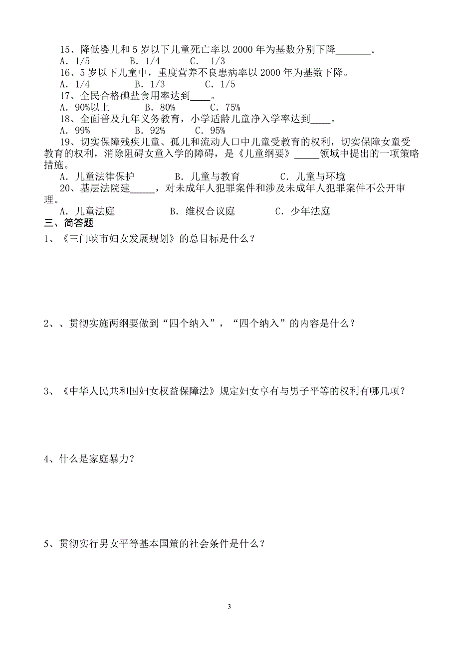 三门峡市妇女儿童发展规划知识竞赛试题_第3页