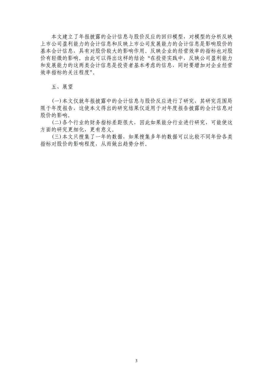 会计信息对股价影响的实证研究_第3页