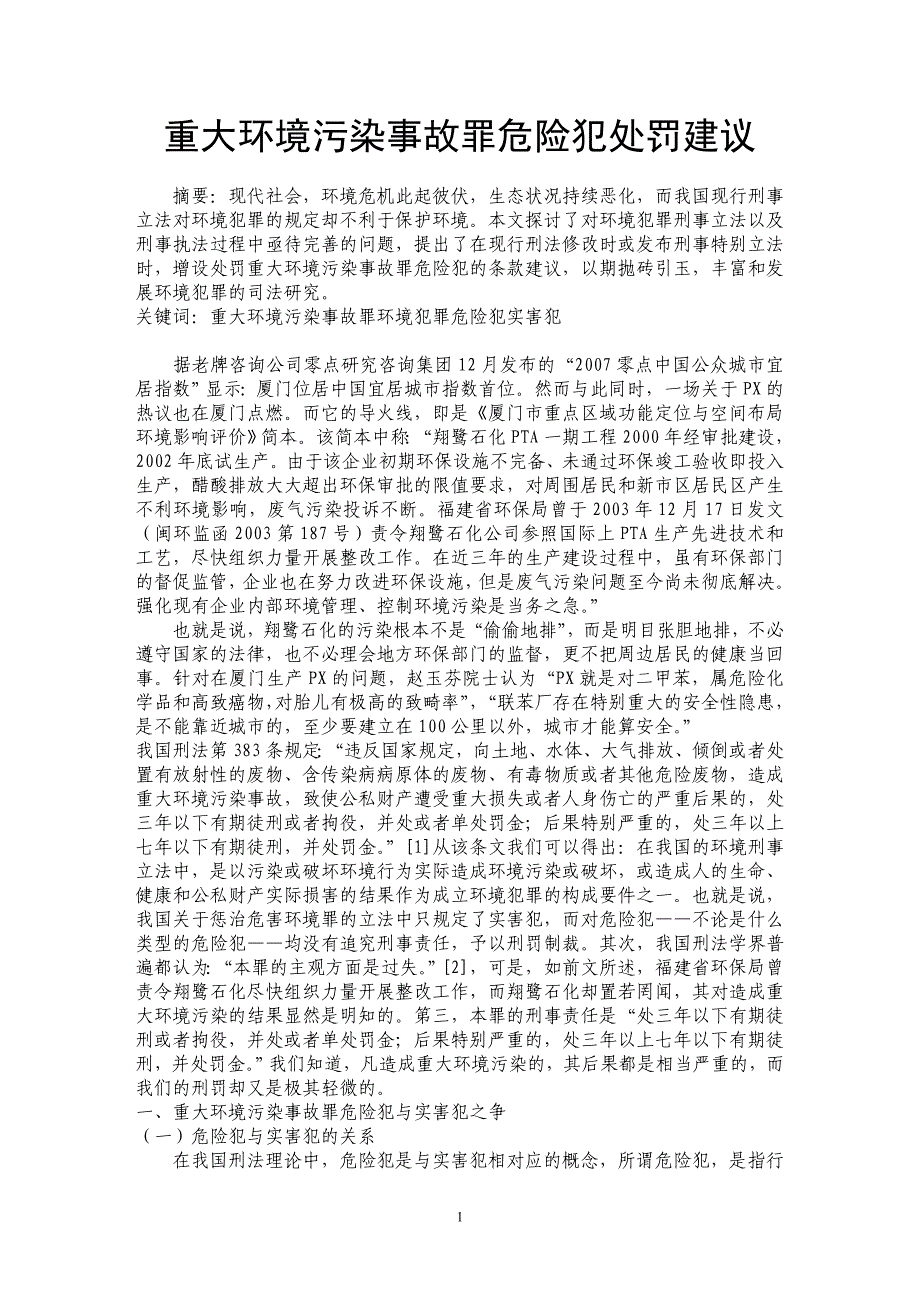 重大环境污染事故罪危险犯处罚建议_第1页