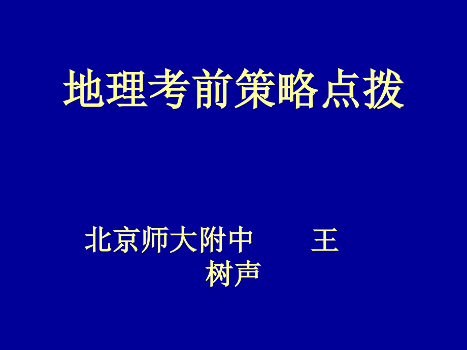 2007地理考前策略点拨_第1页