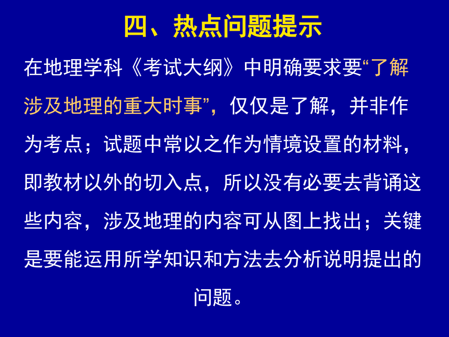 2007地理考前策略点拨_第2页