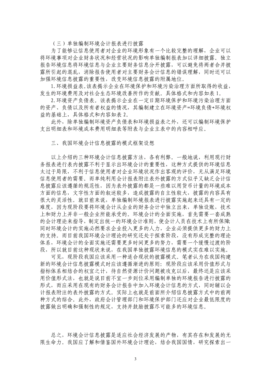 试论我国环境会计信息披露_第3页