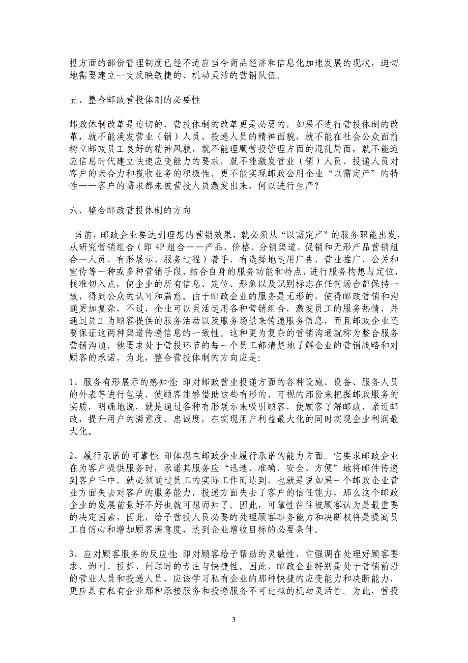 整合营投环节 探讨邮政营投体制改革_第3页