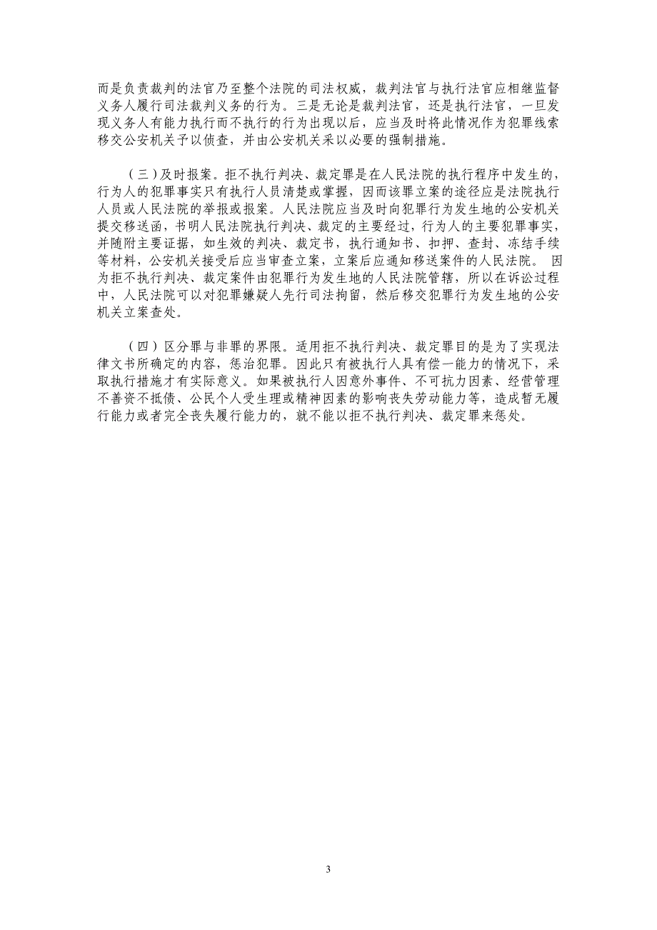 消除拒不执行判决、裁定罪适用难的几点构想_第3页