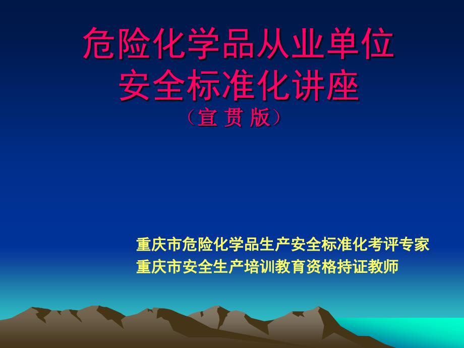 危险化学品从业单位安全标准化讲座_第1页