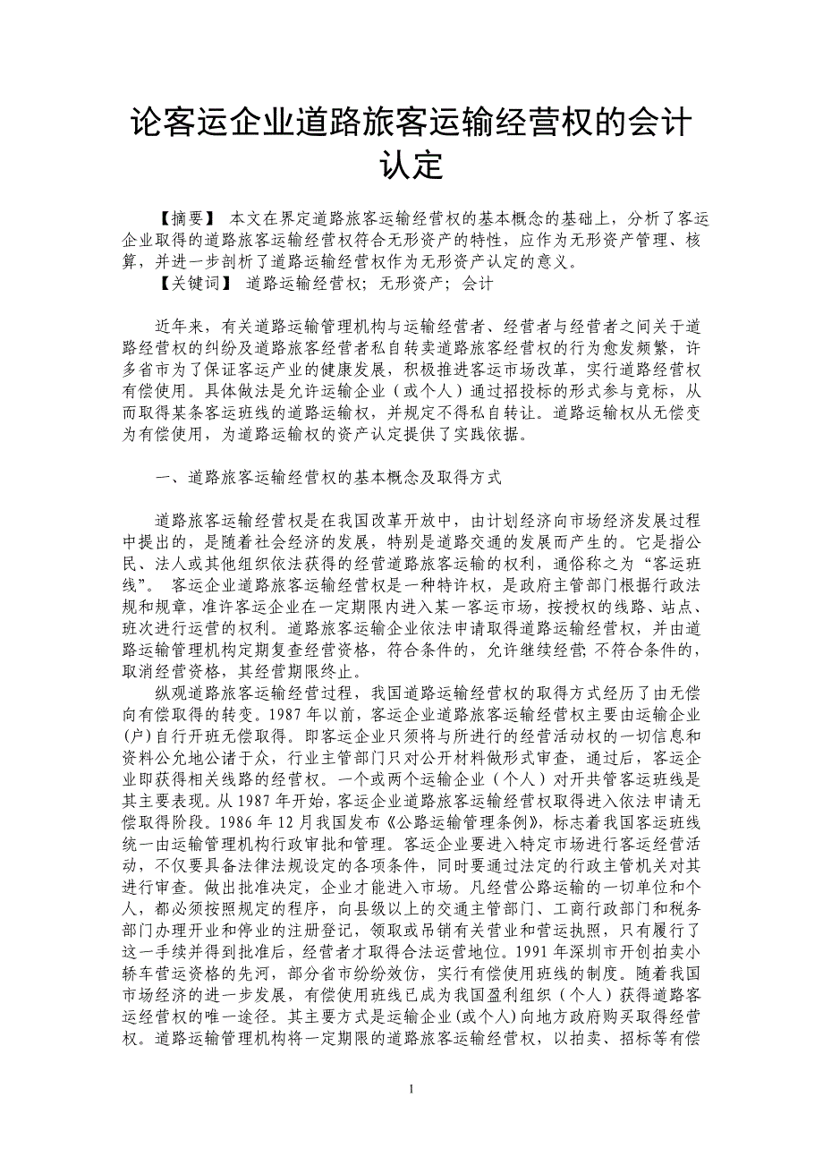 论客运企业道路旅客运输经营权的会计认定_第1页