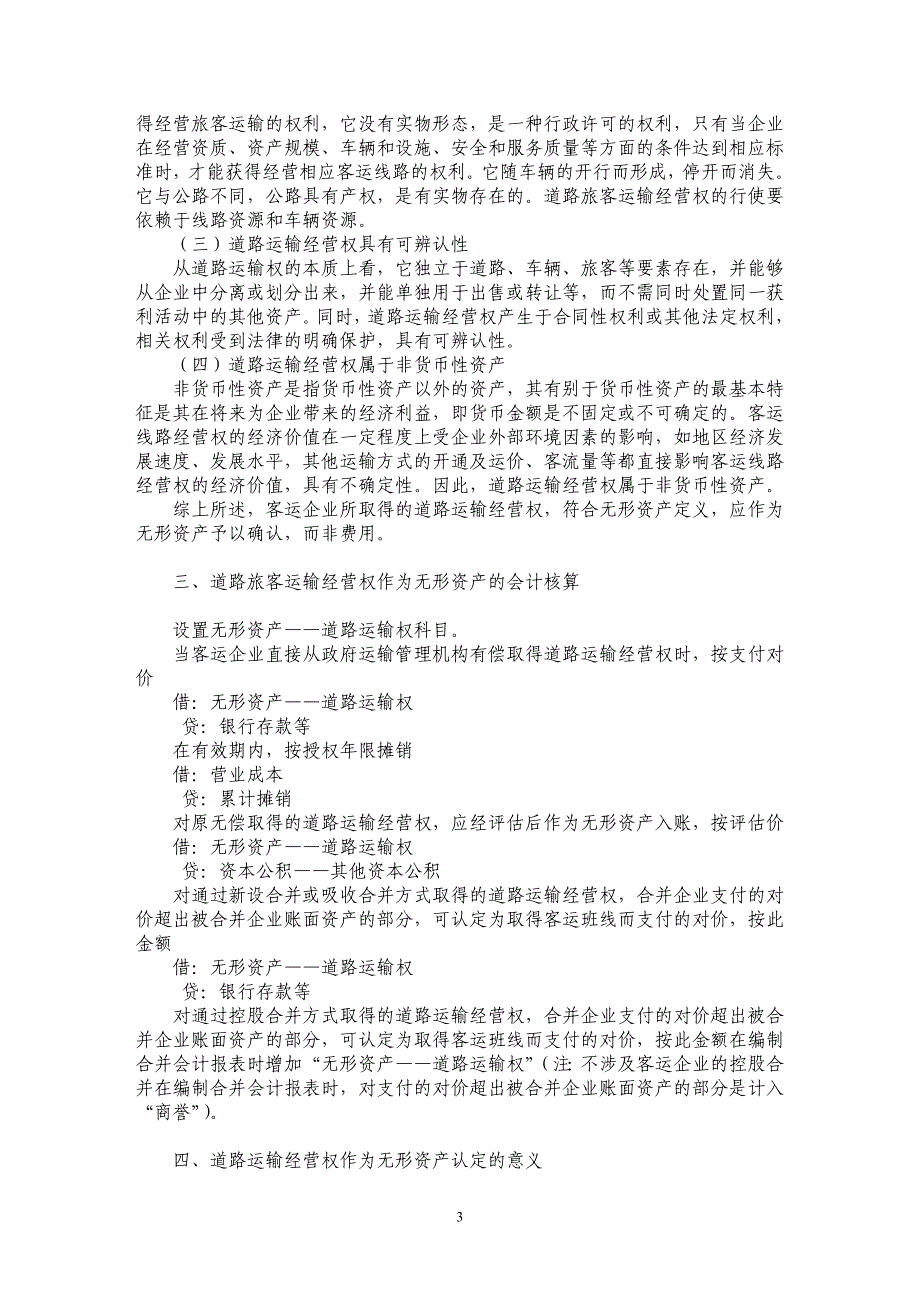 论客运企业道路旅客运输经营权的会计认定_第3页