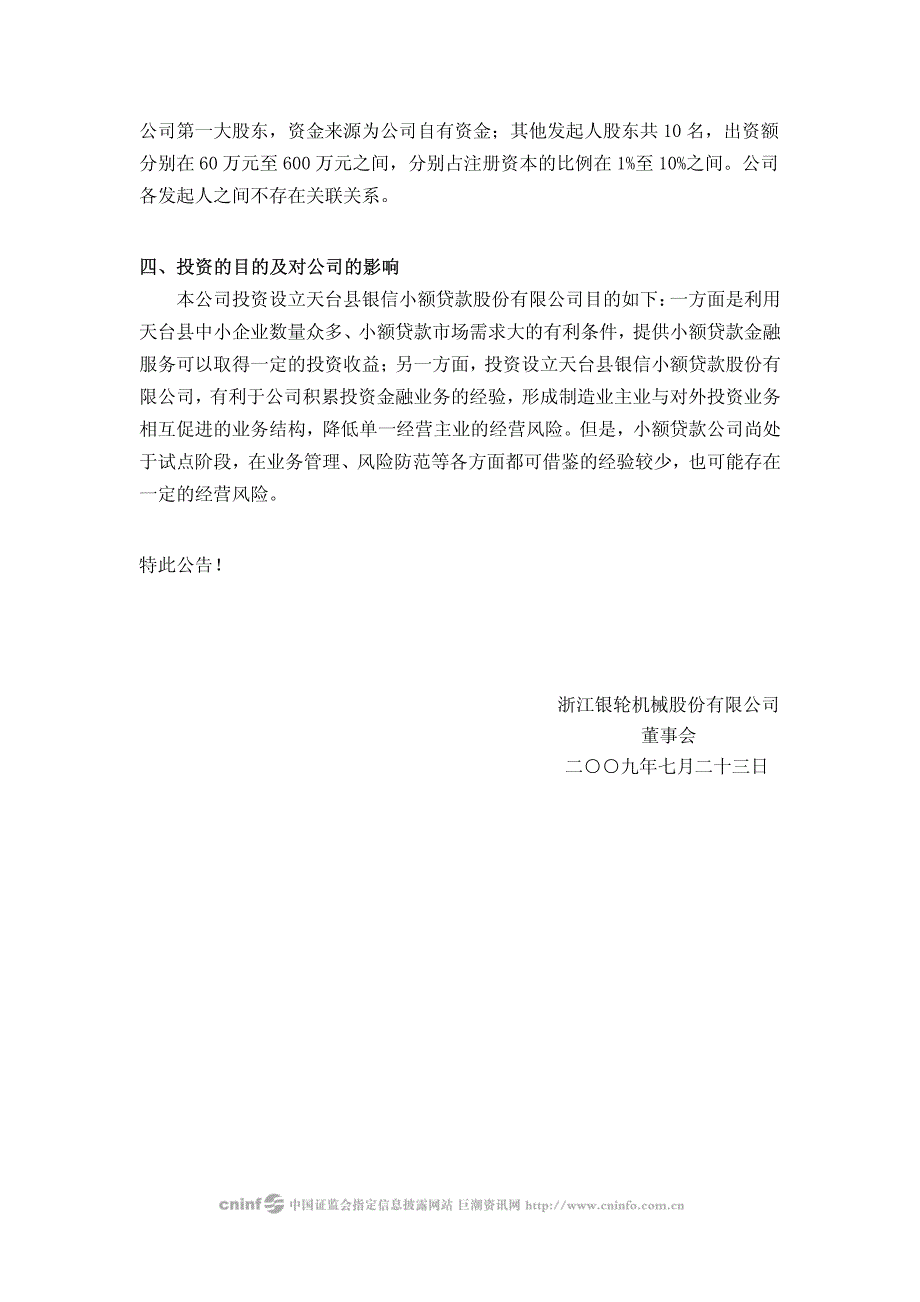 浙江银轮机械股份有限公司关于投资设立天台县银信小额_第2页