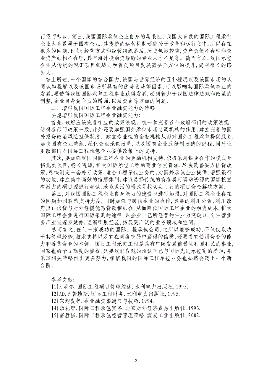 探析国际工程融资及其相关问题_第2页