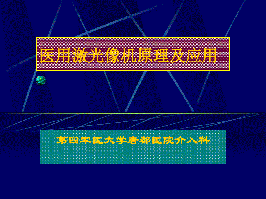 医用激光像机原理及应用_第1页