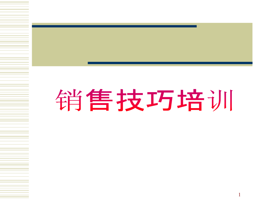 成功销售技巧培训（经典实用）_第1页