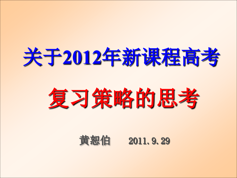 2012年新课程高考复习策略的思考11.9.28_第1页