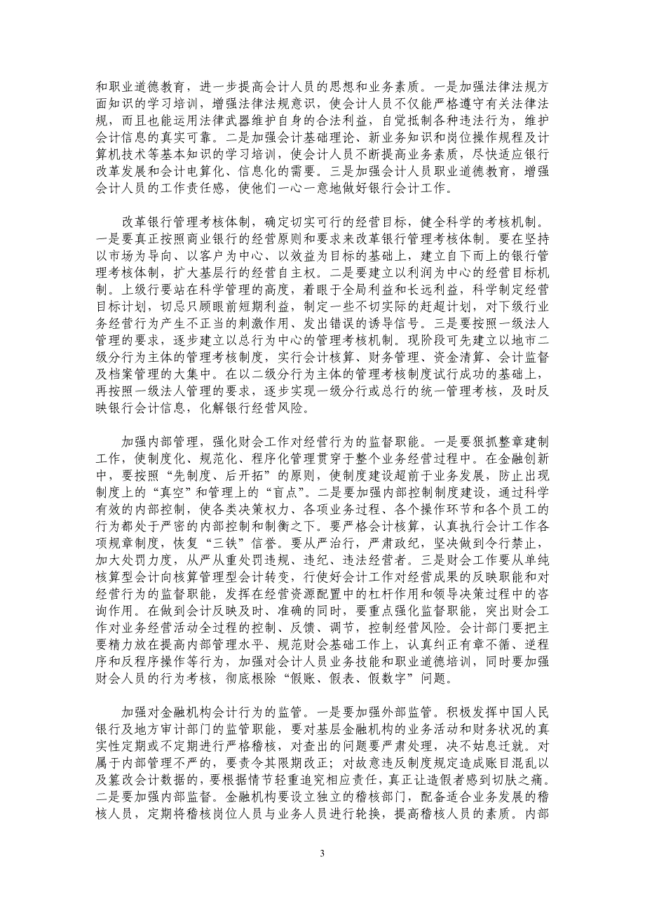 试论新形势下如何防范金融会计风险_第3页