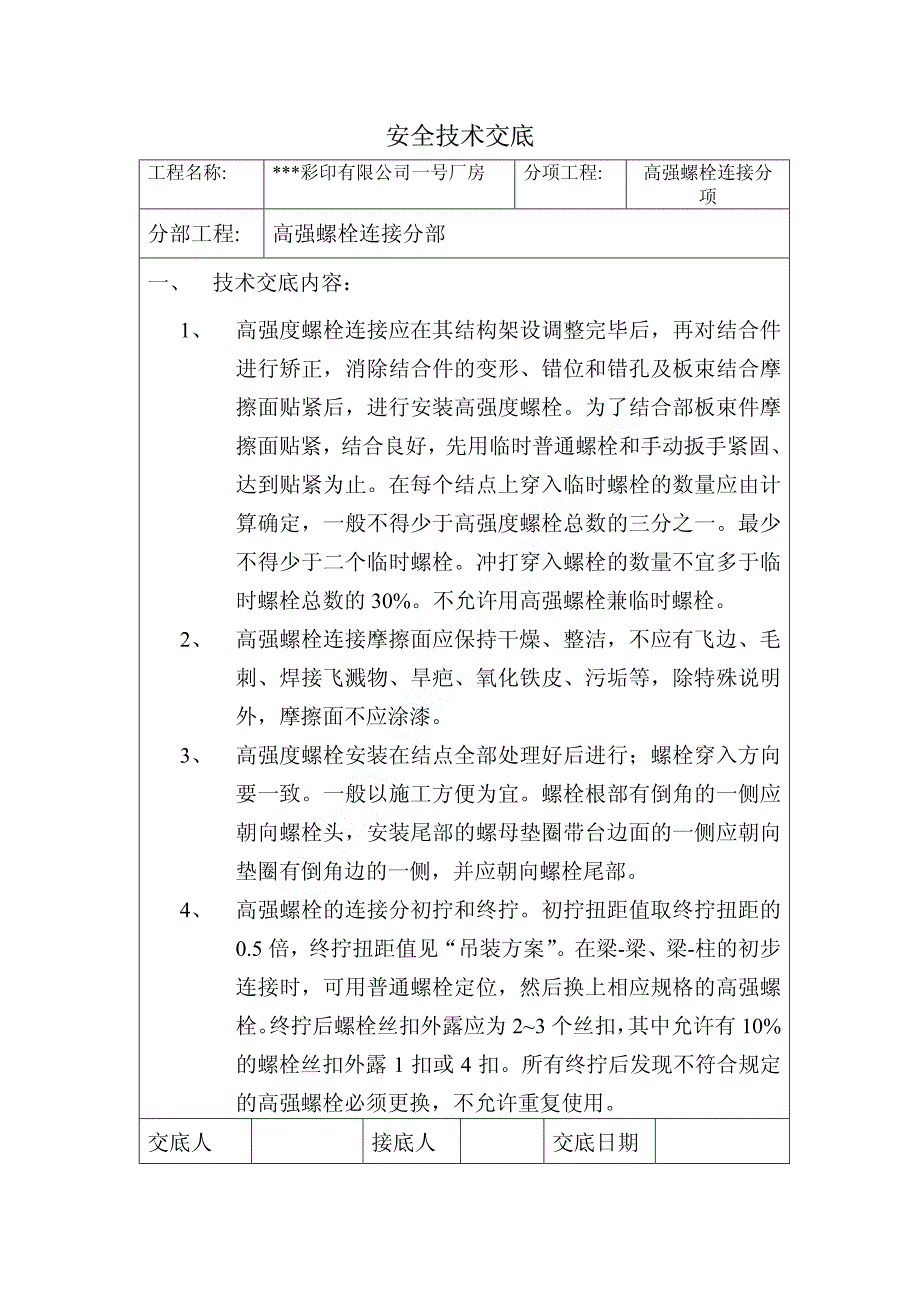 高墙螺栓技术交底_第1页