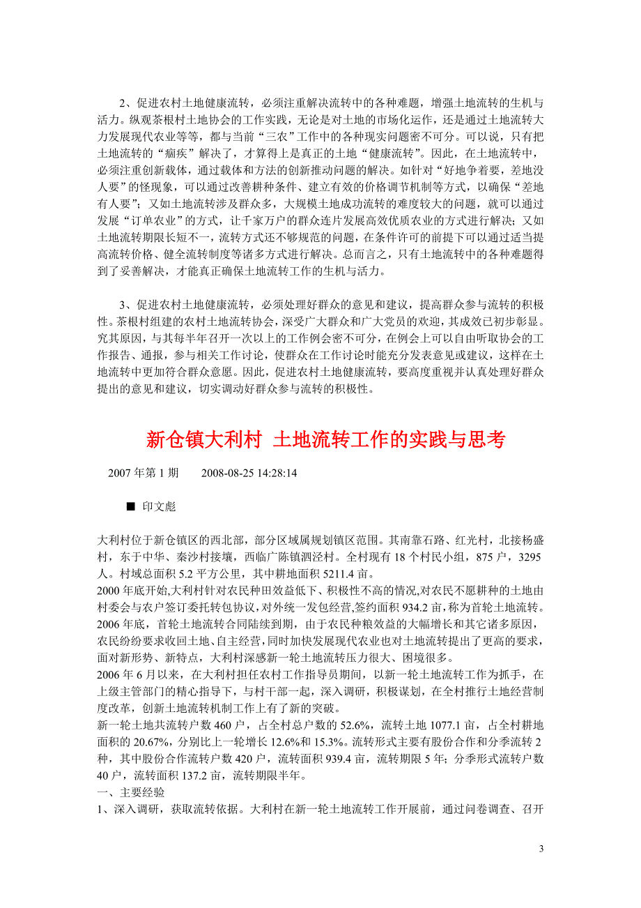 建立农村土地流转协会的实践与思考_第3页