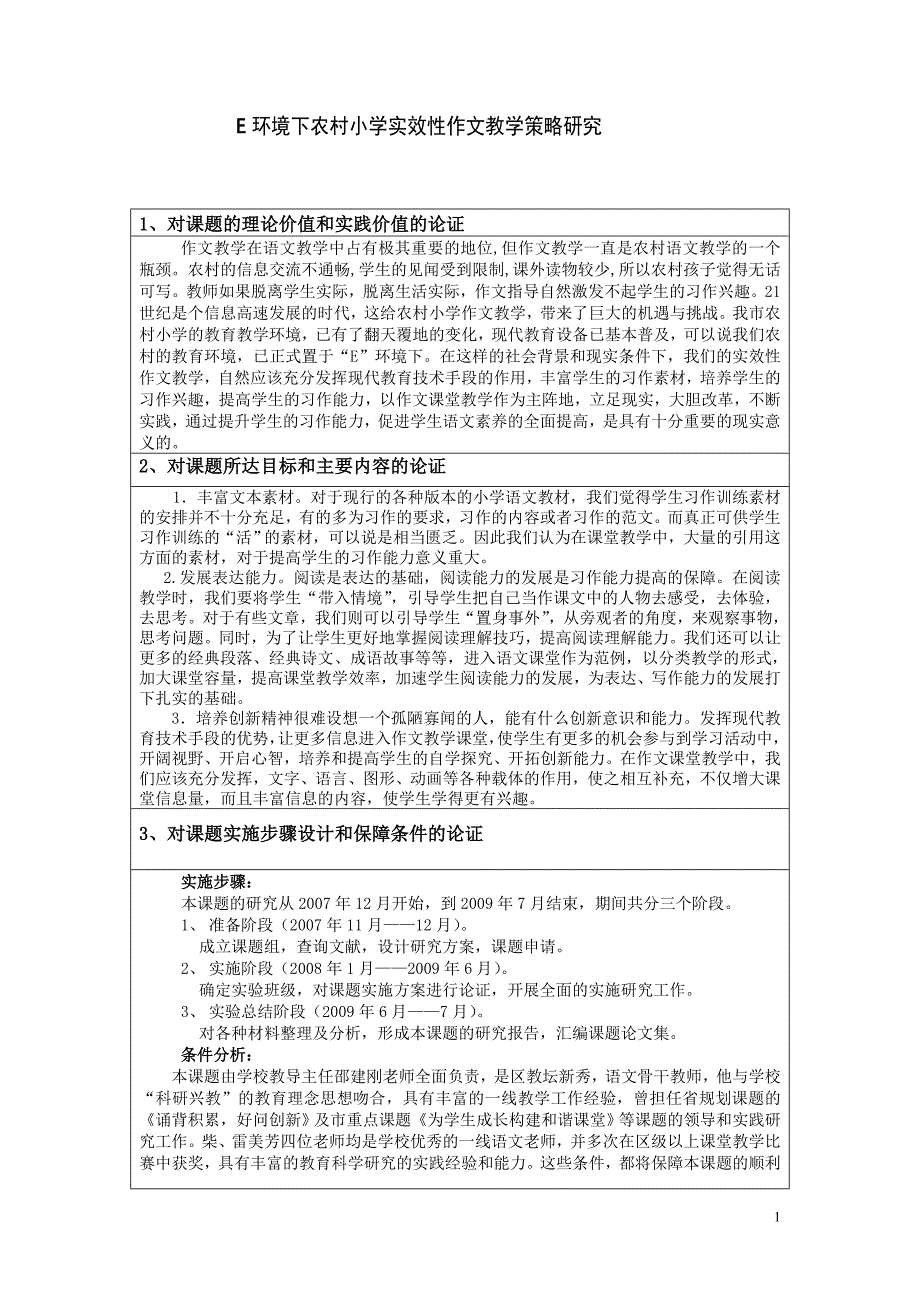 E环境下农村小学实效性作文教学策略研究子课题接替报告_第1页