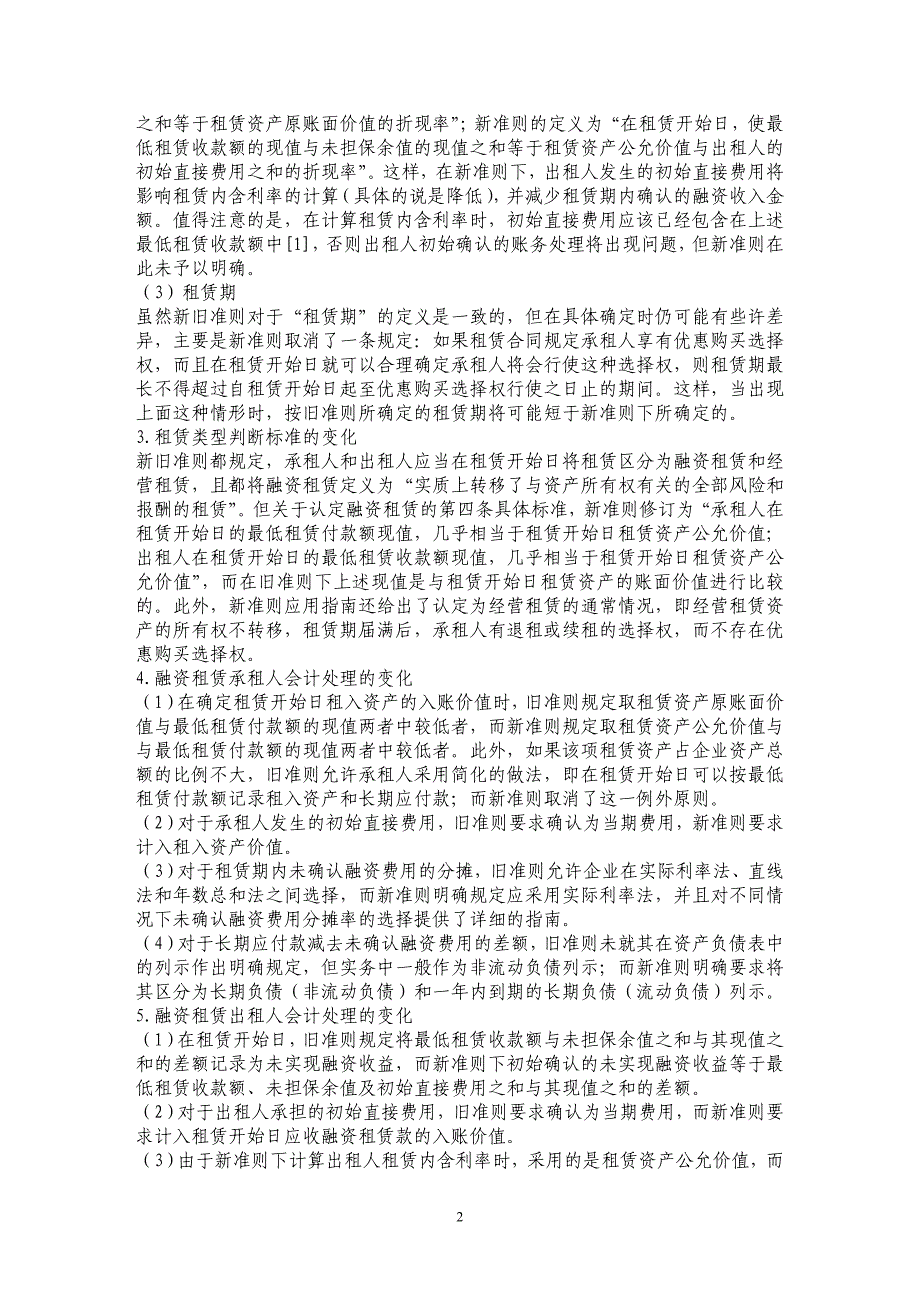 从《租赁》准则的最新修订看我国会计准则的国际趋同_第2页