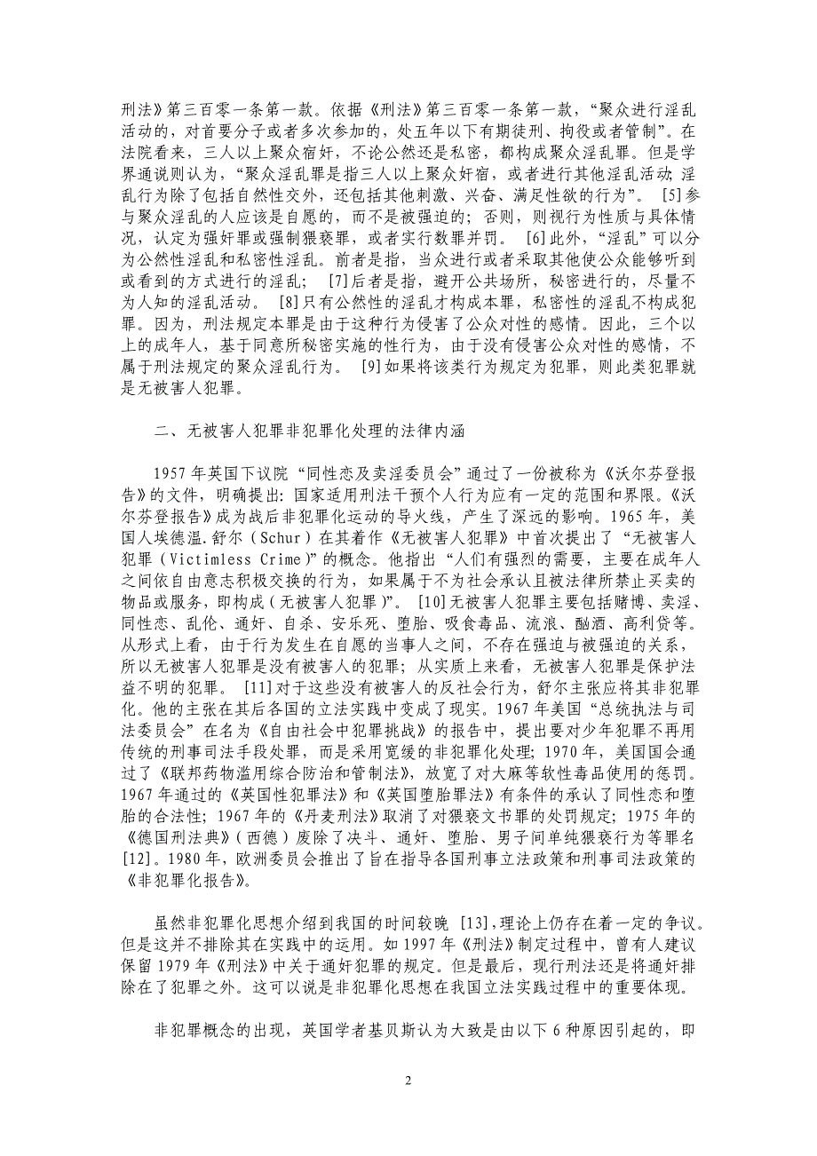 无被害人犯罪非犯罪化处理的宪法学审视——从“马尧海案”说起_第2页