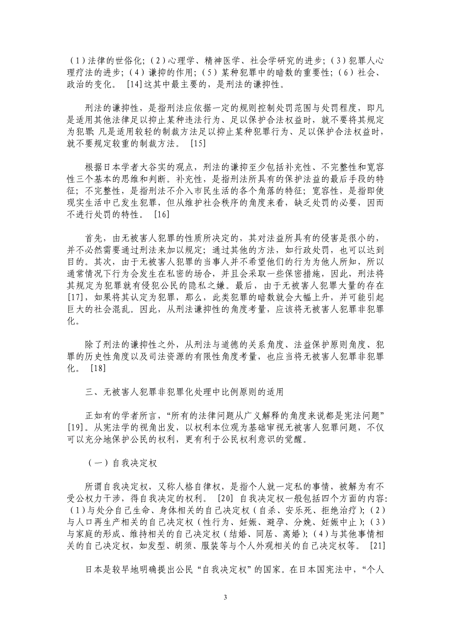 无被害人犯罪非犯罪化处理的宪法学审视——从“马尧海案”说起_第3页