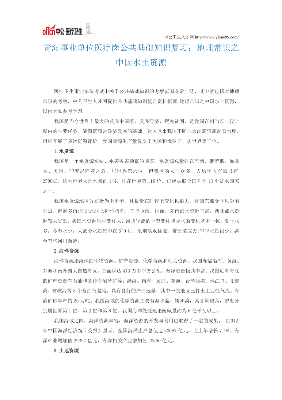 青海事业单位医疗岗公共基础知识复习：地理常识之中国水土资源_第1页