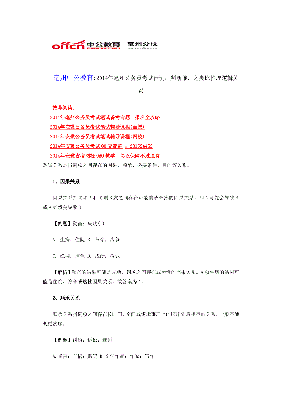 2014年亳州公务员考试行测：判断推理之类比推理逻辑关系_第1页