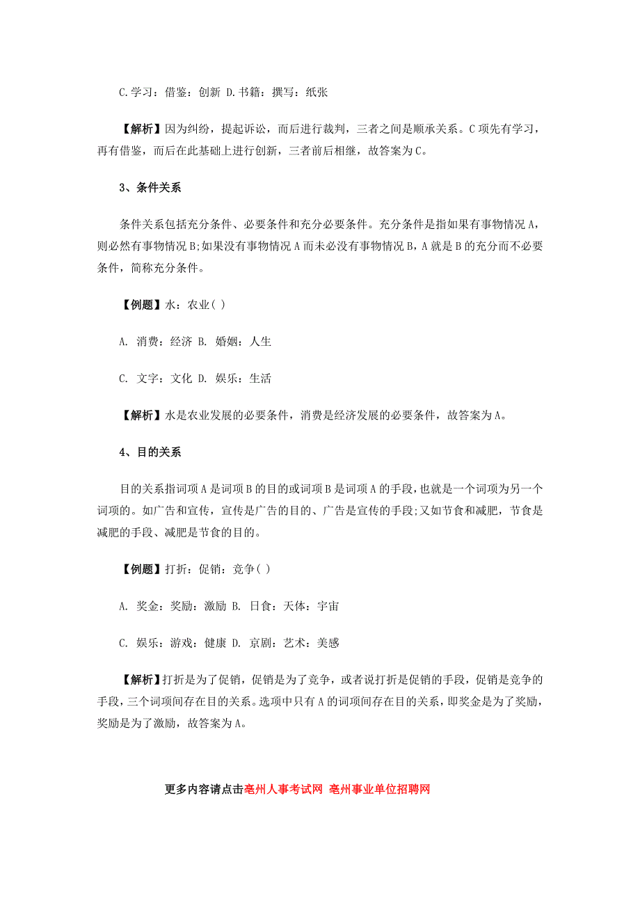 2014年亳州公务员考试行测：判断推理之类比推理逻辑关系_第2页