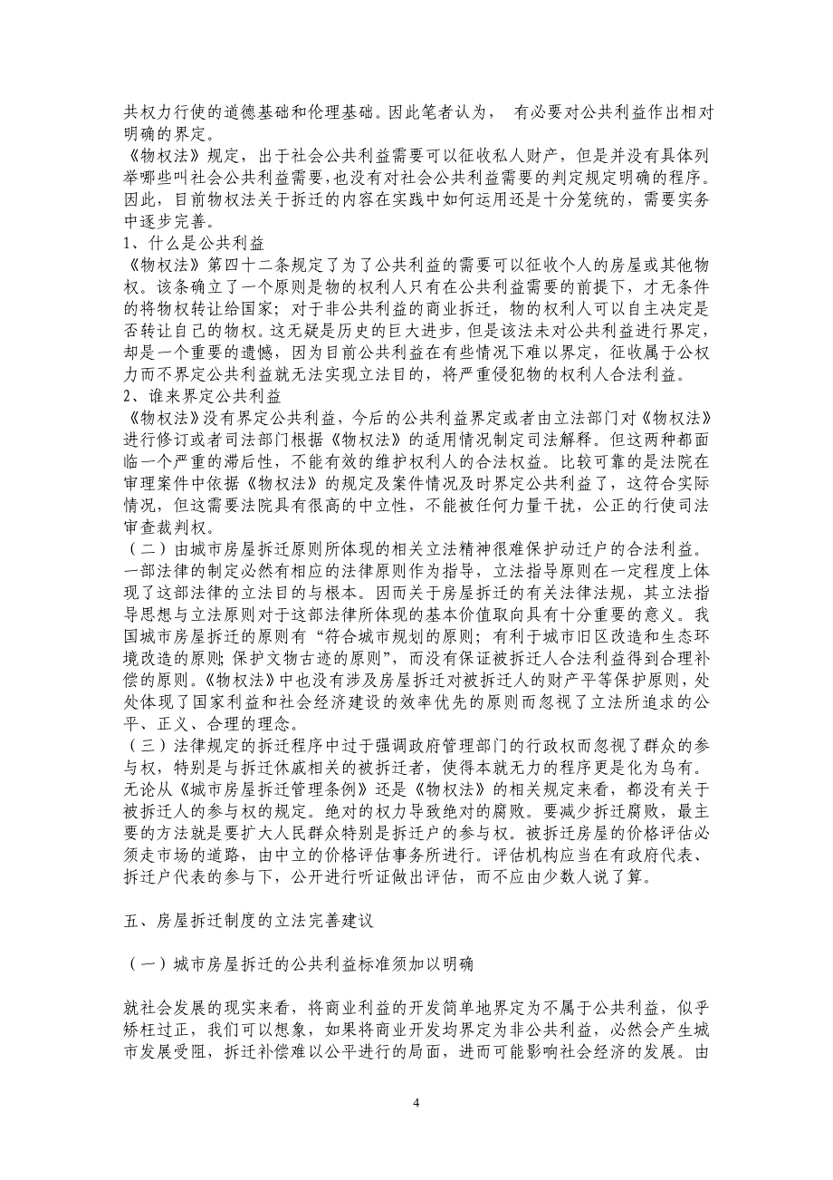 物权法背景下的房屋拆迁法律制度研究_第4页