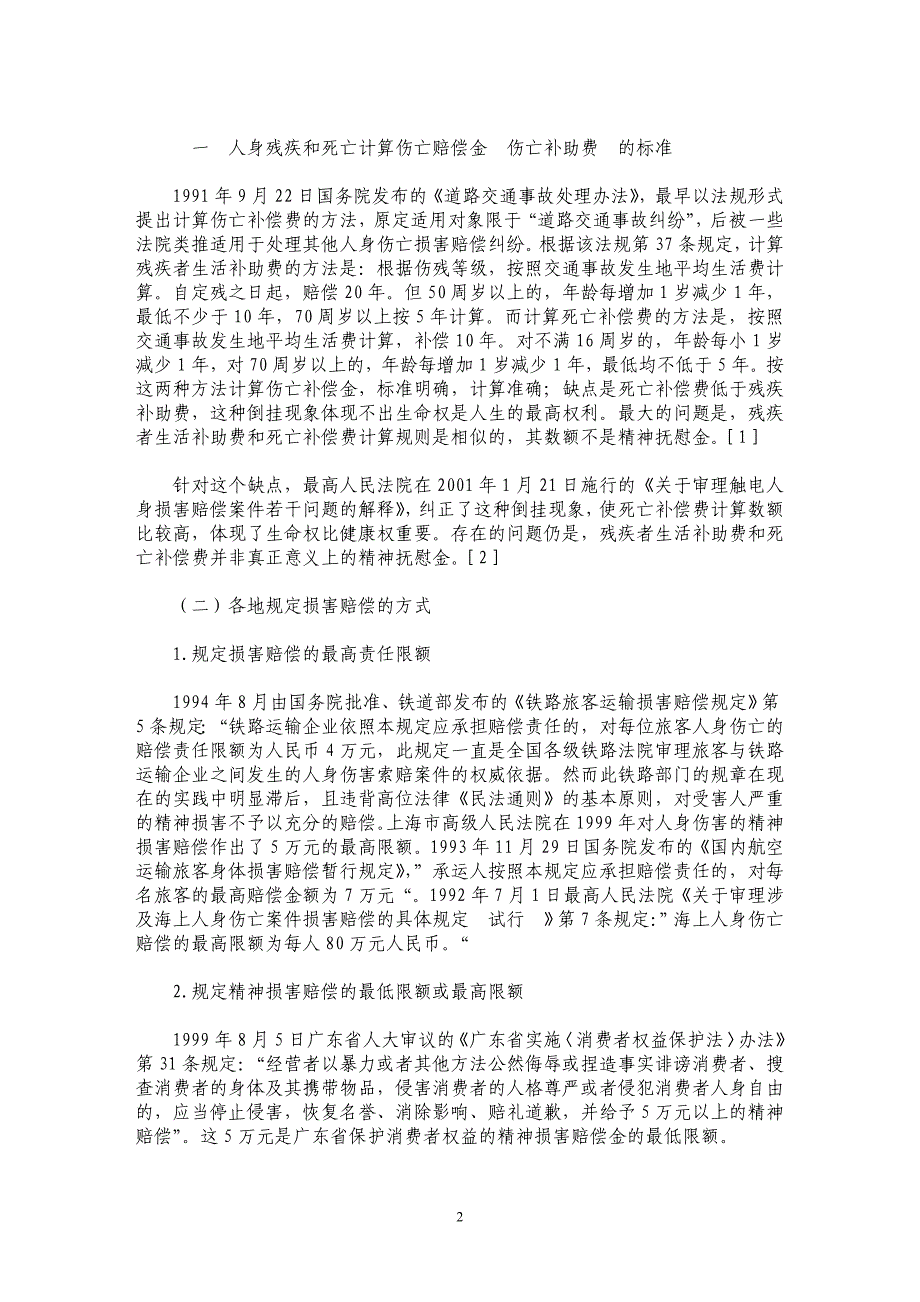 我国精神损害赔偿的法律适用研究_第2页