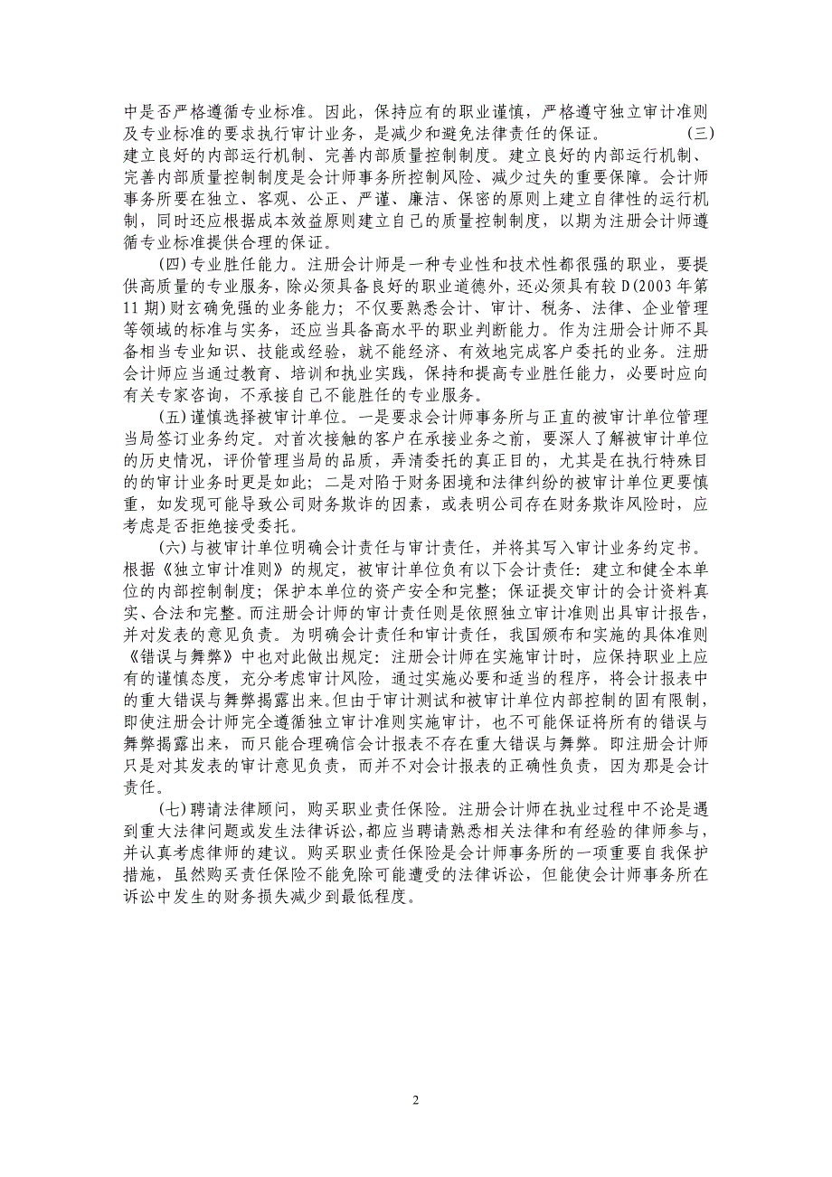 浅谈注册会计师法律班任的成因与对策_第2页