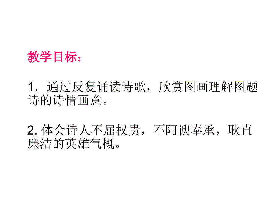 六年级语文苍松怪石图题诗课件_第3页