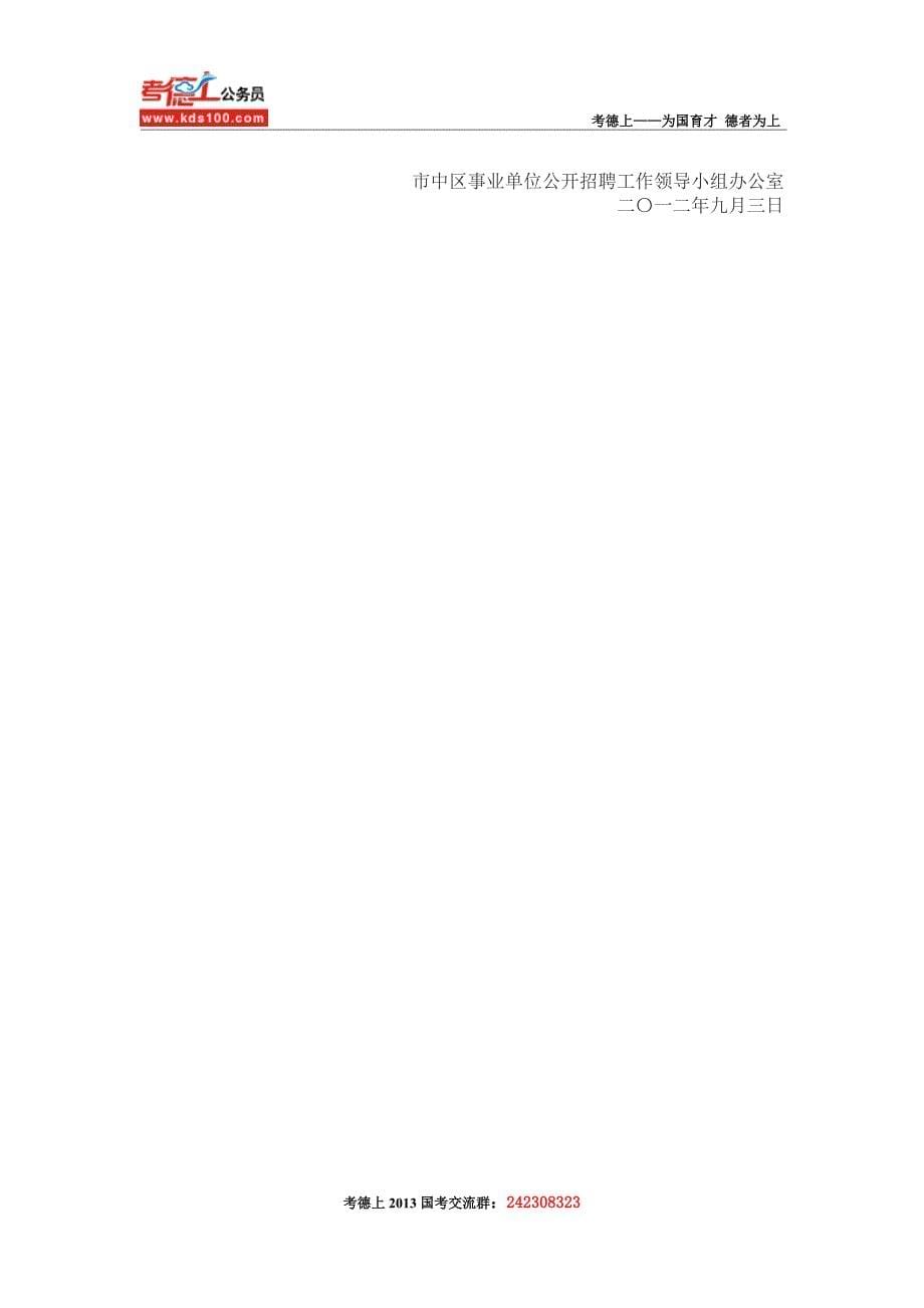 2012年山东省枣庄市市中区事业单位公开招聘工作人员简章_第5页