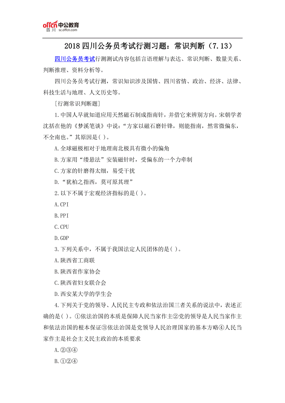 2018四川公务员考试行测习题：常识判断(7.13)_第1页