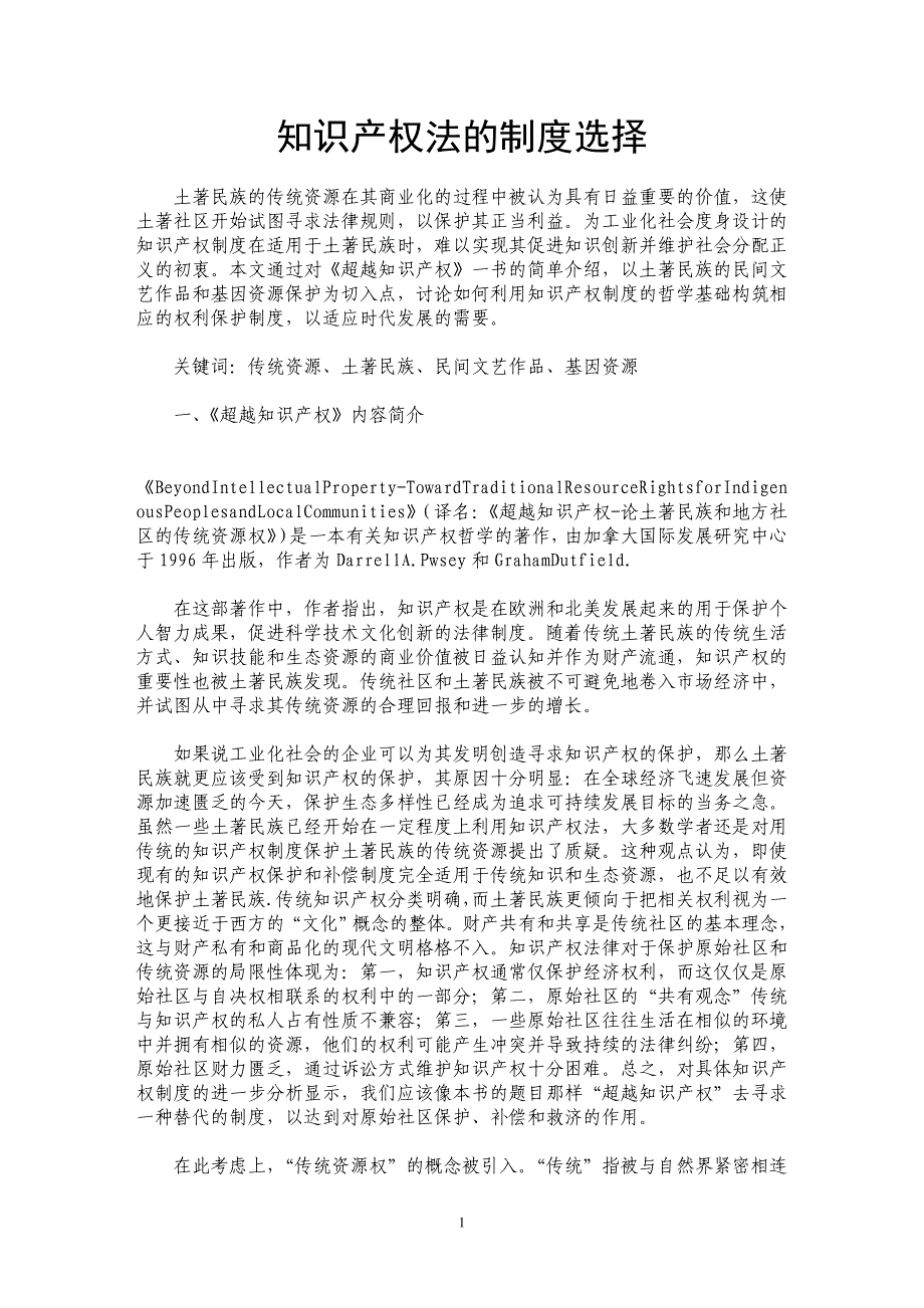 知识产权法的制度选择_第1页