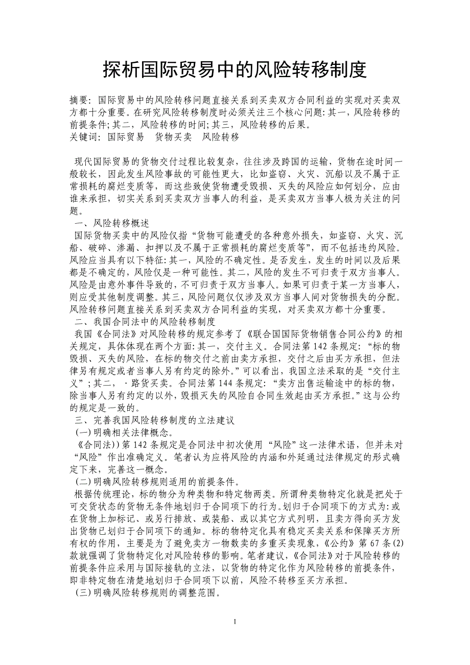 探析国际贸易中的风险转移制度_第1页